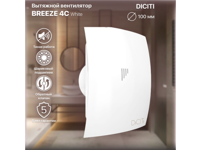 Вентилятор вытяжной Breeze D100 с обратным клапаном